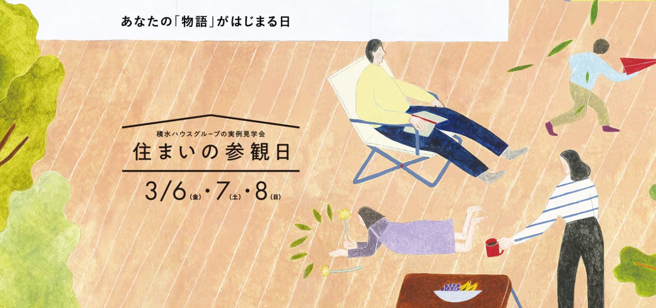 積水ハウスのリアルな暮らしがわかる3日間。 「住まいの参観日」を全国で開催