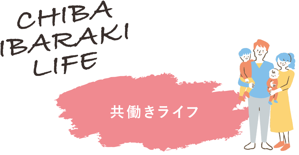 共働きライフ（仕事と子育て、両方がんばるママパパへ）｜暮らしの 