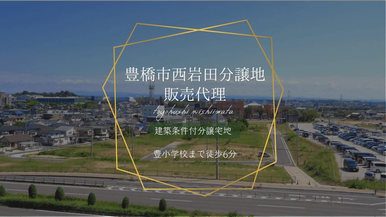 豊橋市西岩田分譲地　販売代理