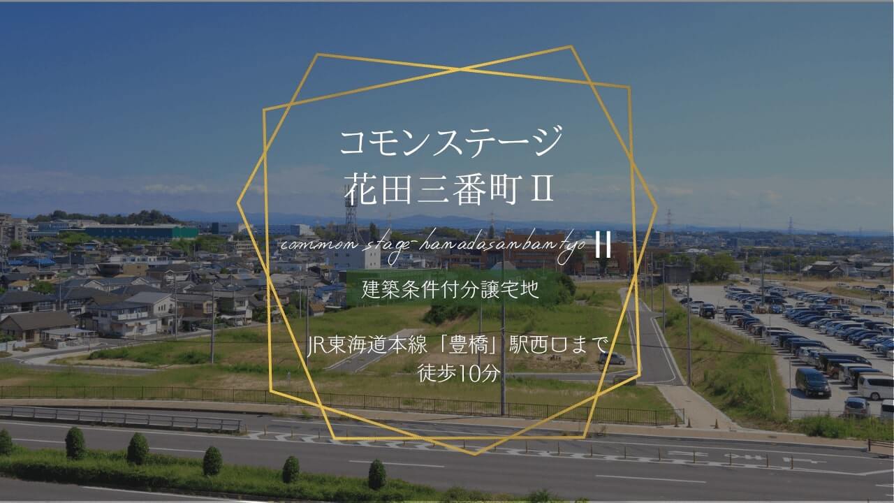 コモンステージ花田三番町Ⅱ