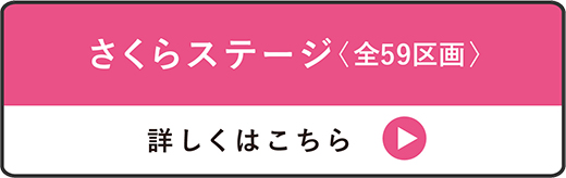 さくらステージ