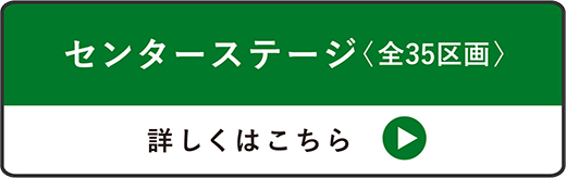 センターステージ