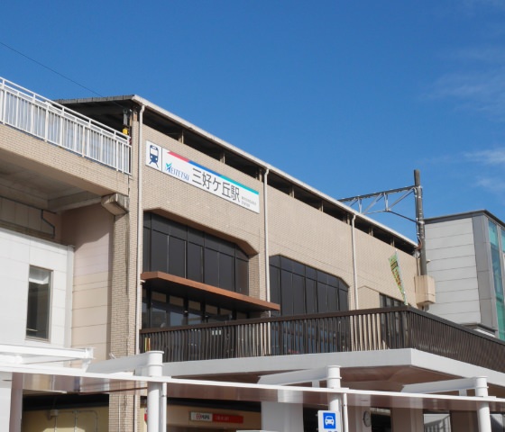 名鉄豊田線「三好ヶ丘」駅