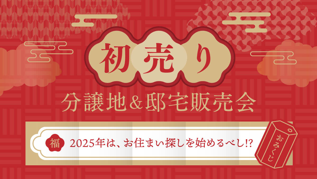 初売り。分譲地&邸宅販売会。2025年は、お住まい探しを始めるべし！？