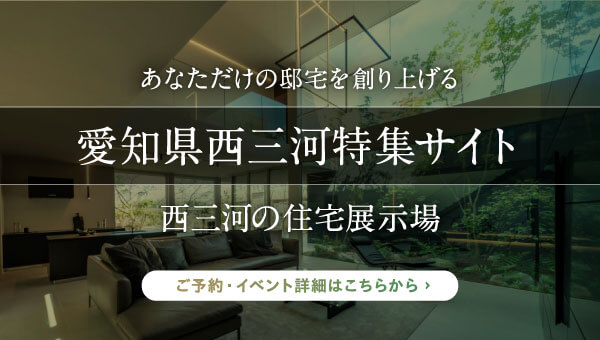 あなただけの邸宅を創り上げる。愛知県西三河特集サイト。西三河の住宅展示場。ご予約・イベント詳細はこちらから