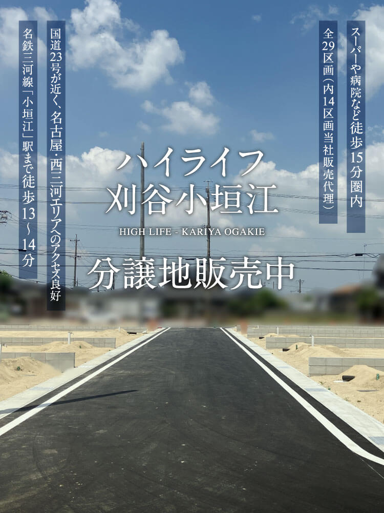 ハイライフ刈谷小垣江分譲地販売中。名鉄三河線「小垣江」駅まで徒歩13～14分、国道23号が近く、名古屋・西三河エリアへのアクセス良好、全29区画（内14区画当社販売代理）、スーパーや病院など徒歩15分圏内。