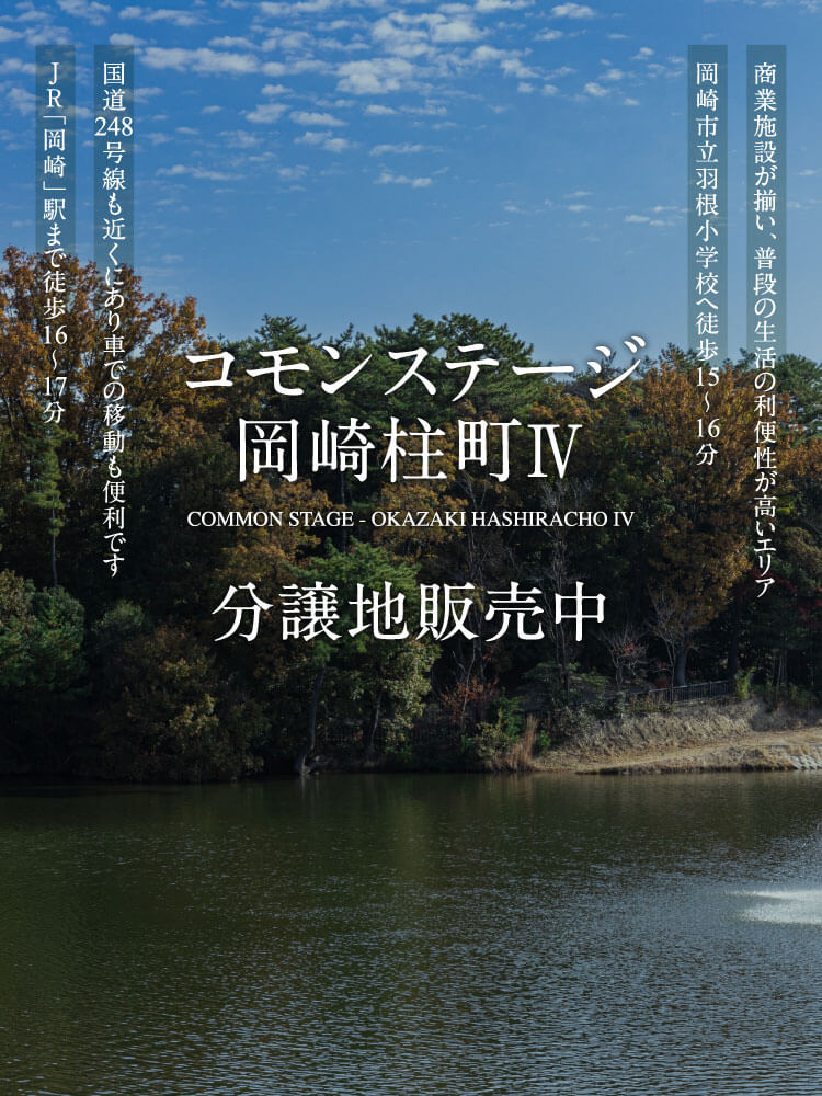 コモンステージ岡崎柱町Ⅳ分譲地販売中。JR「岡崎」駅まで徒歩16～17分。国道248号線も近くにあり車での移動も便利です。岡崎市立羽根小学校へ徒歩15～16分。商業施設が揃い、普段の生活の利便性が高いエリア。