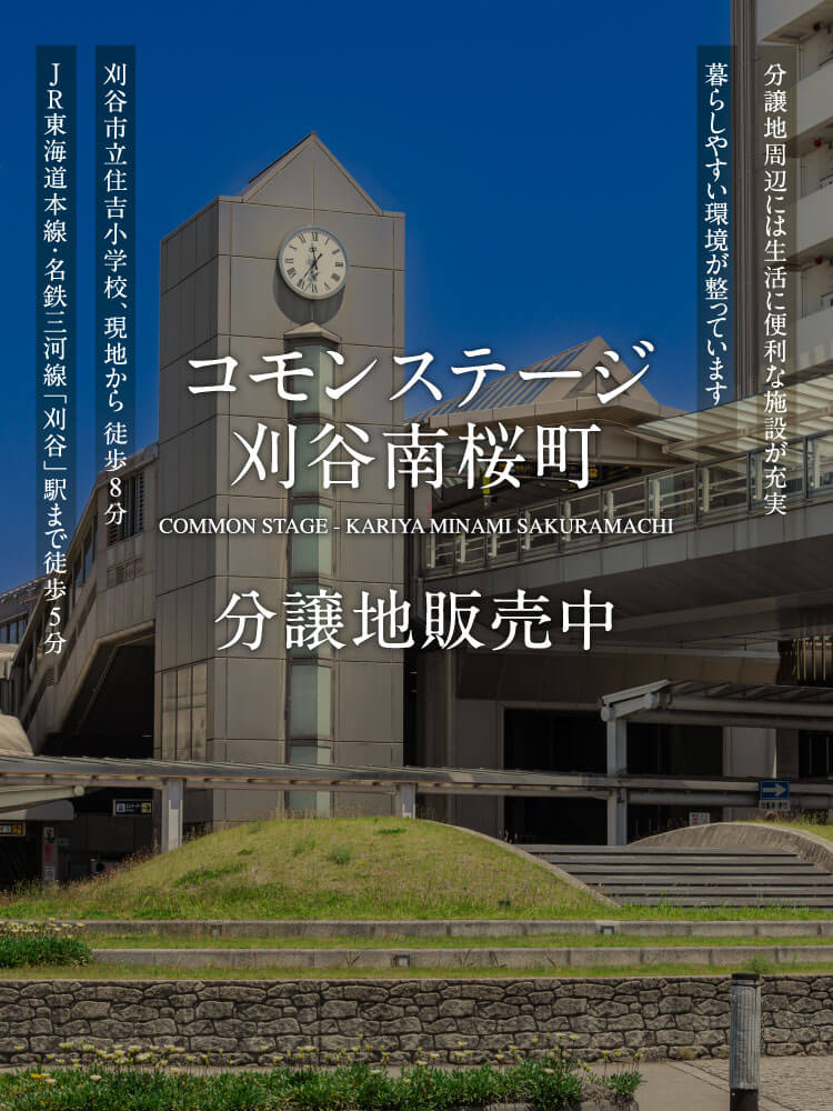 コモンステージ刈谷南桜町分譲地販売中。JR東海道本線・名鉄三河線「刈谷」駅まで徒歩5分。刈谷市立住吉小学校、現地から 徒歩8分。暮らしやすい環境が整っています。分譲地周辺には生活に便利な施設が充実。