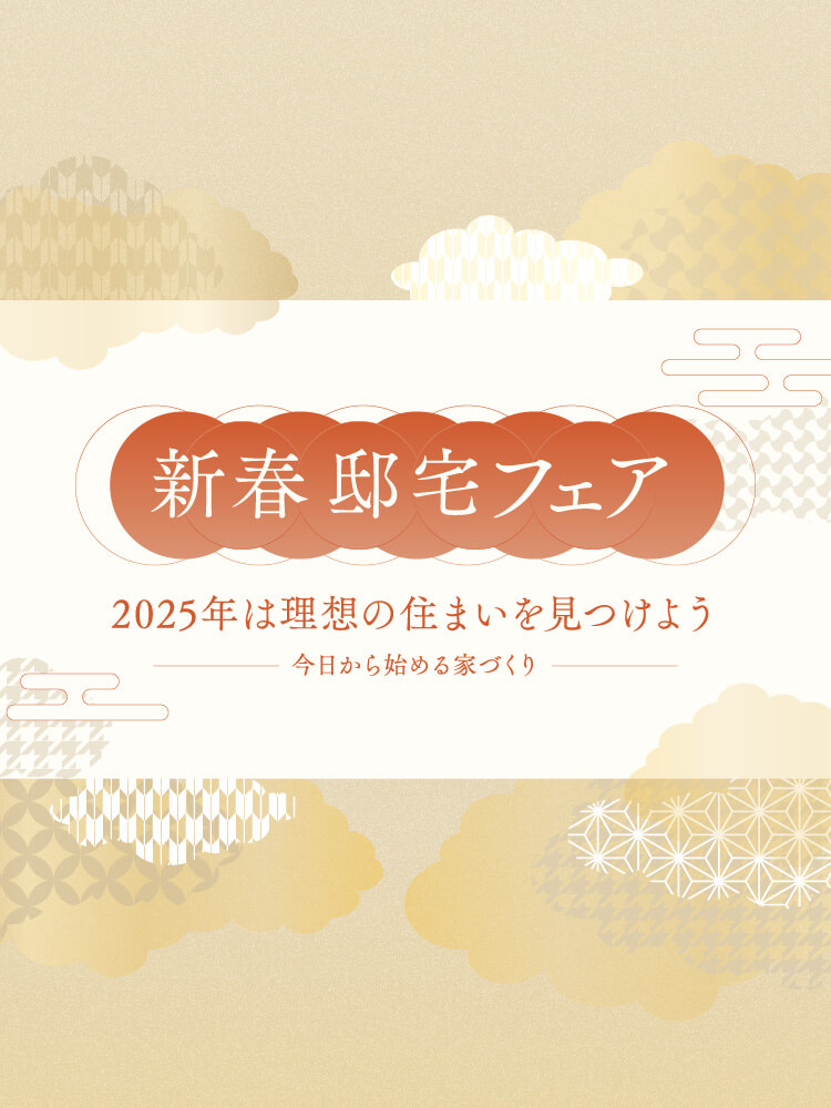 新春邸宅フェア。2025年は理想の住まいを見つけよう。今日から始める家づくり