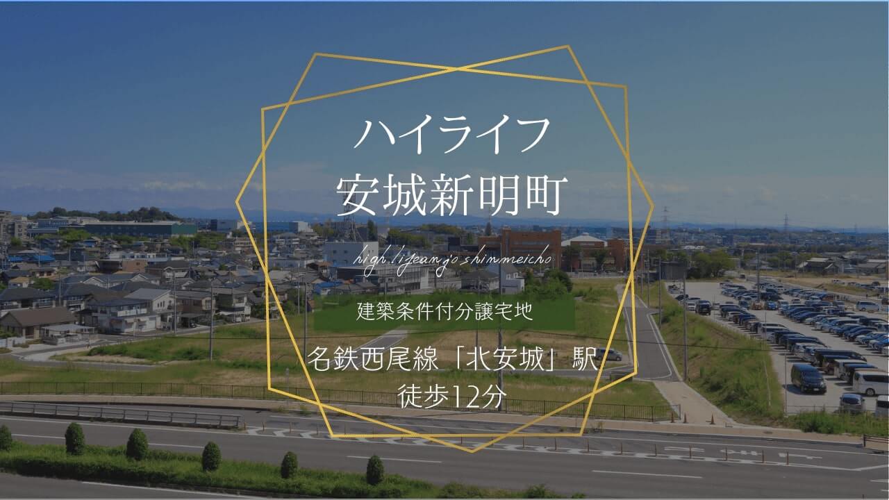 ハイライフ安城新明町