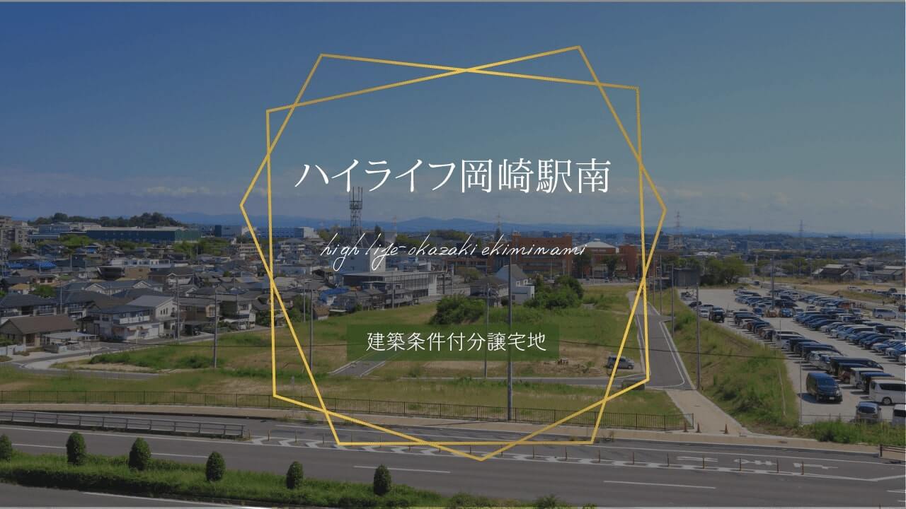 ハイライフ岡崎駅南