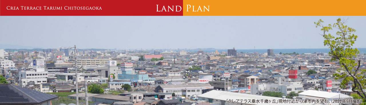 Crea Terrace Tarumi Chitosegaoka Land Plan 「クレアテラス垂水千歳ヶ丘」現地付近から津市内を望む。（2022年5月撮影）