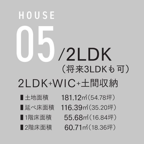 HOUSE 05/2LDK（将来3LDKも可）