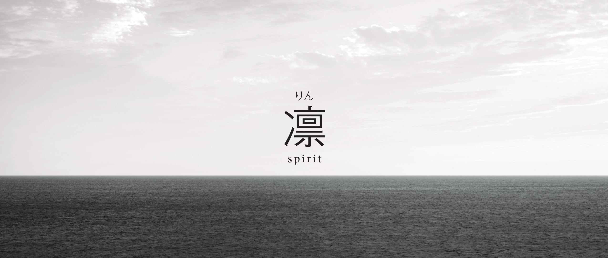 凛 spirit