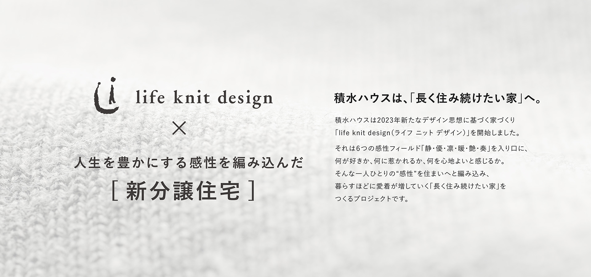 life knit design × 人生を豊かにする感性を編み込んだ[新分譲住宅]