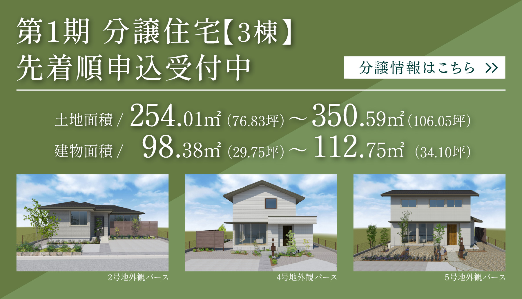 第1期 分譲住宅販売開始