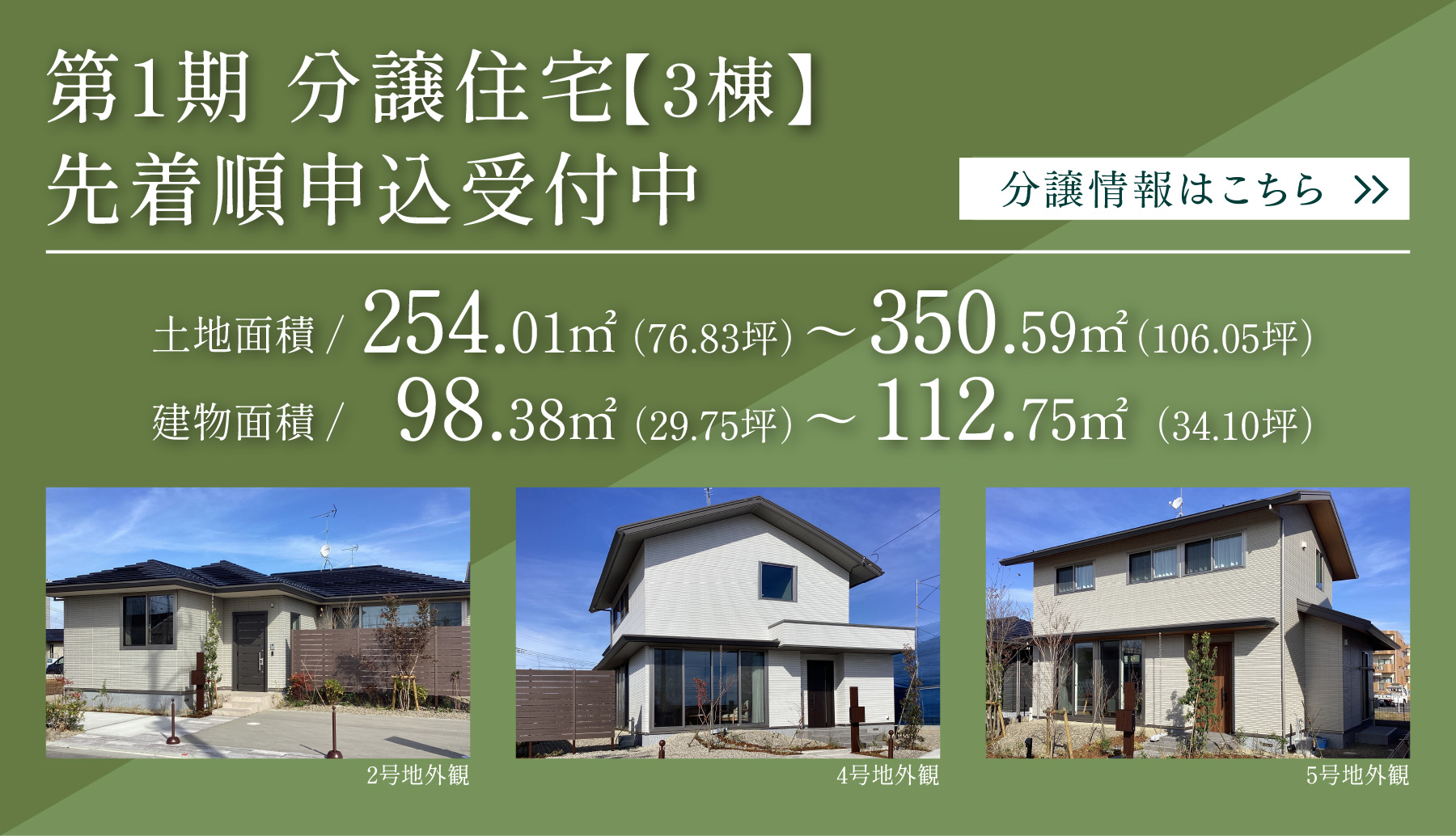 第1期 分譲住宅販売開始