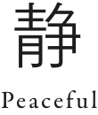 静 Peaceful