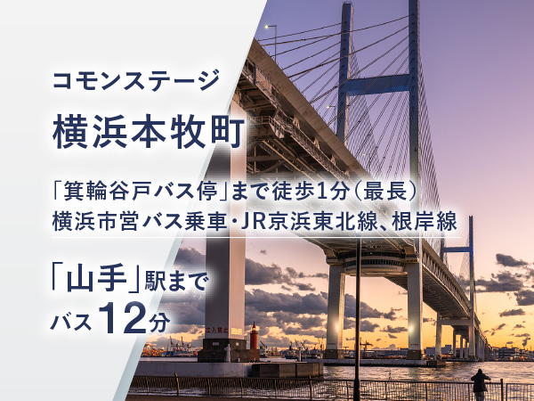 コモンステージ横浜本牧町