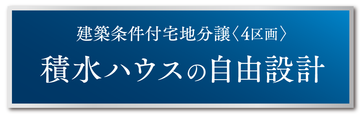 建築条件付宅地分譲〈4区画〉 積水ハウスの自由設計