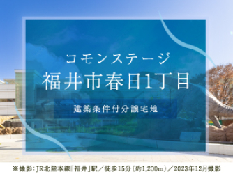 コモンステージ福井市春日1丁目