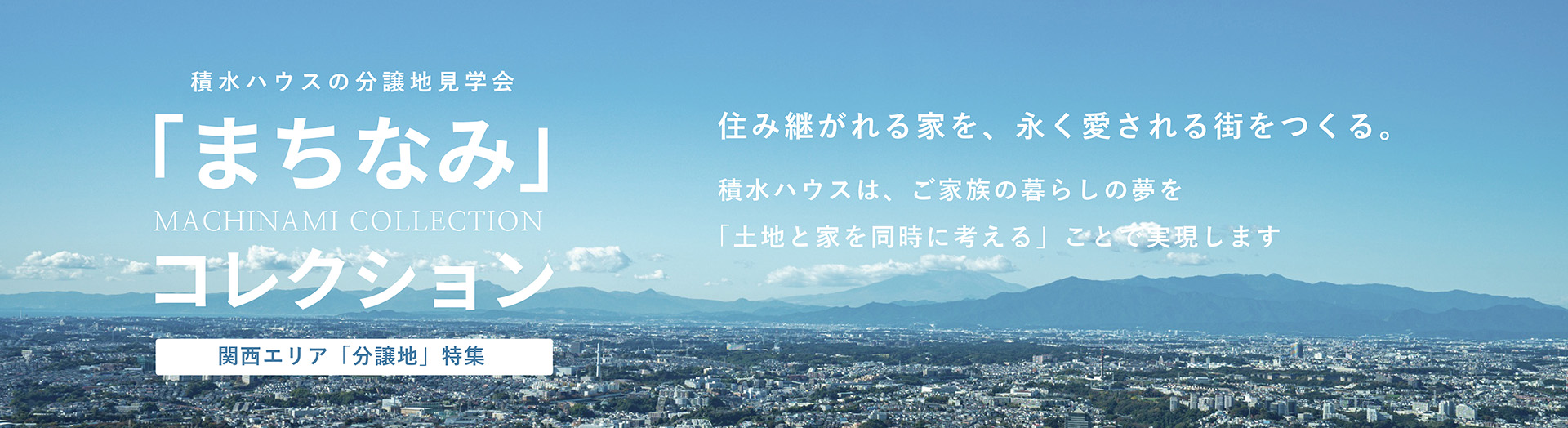 関西エリア「分譲地」特集