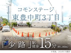 コモンステージ東豊中町3丁目