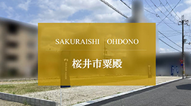 桜井市粟殿
