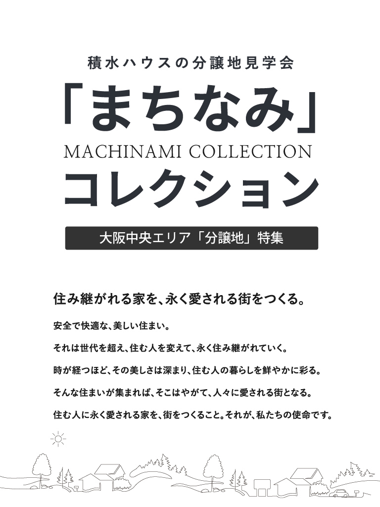 積水ハウスの分譲地見学会「まちなみ」コレクション 大阪中央エリア「分譲地」特集