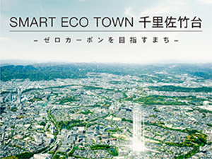 SMART ECO TOWN千里佐竹台