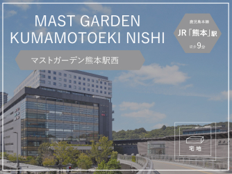 マストガーデン熊本駅西