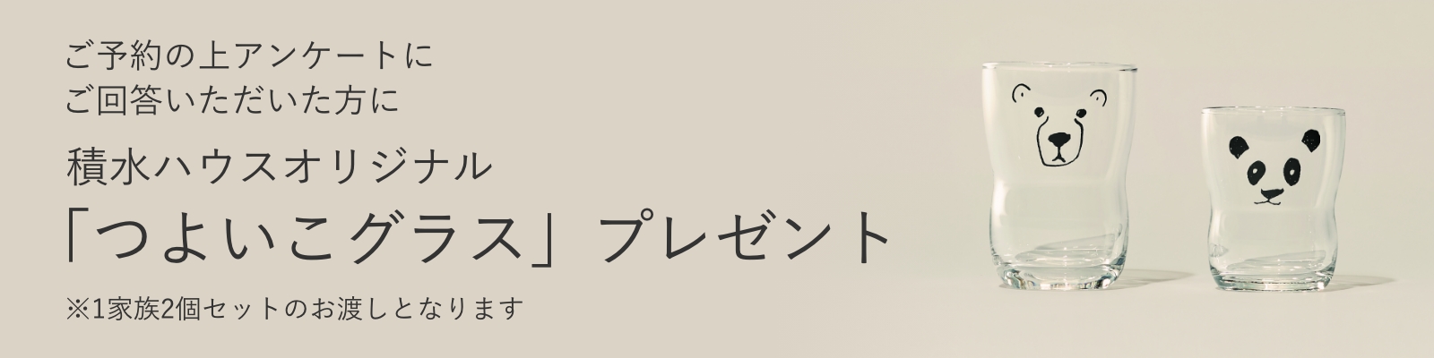 積水ハウスオリジナル「つよいこグラス」プレゼント