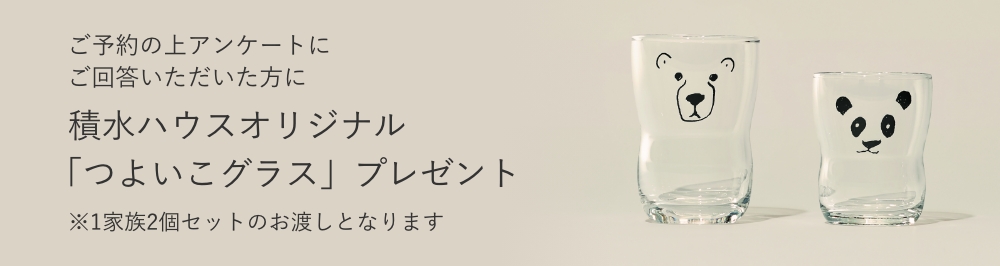 積水ハウスオリジナル「つよいこグラス」プレゼント