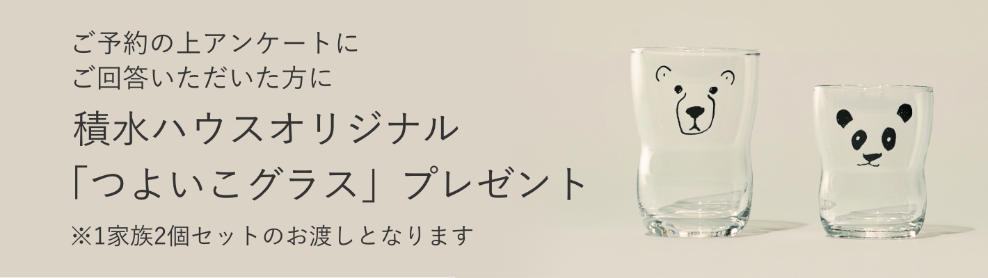 積水ハウスオリジナル「つよいこグラス」プレゼント