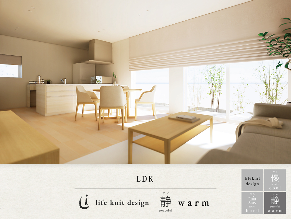 LDK ※life knit design【静/cool】を選択した場合のイメージです。