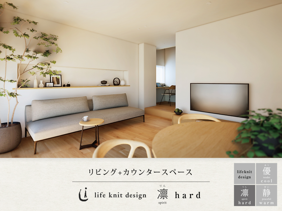 リビング+カウンタースペース ※life knit design【凛/hard】を選択した場合のイメージです。