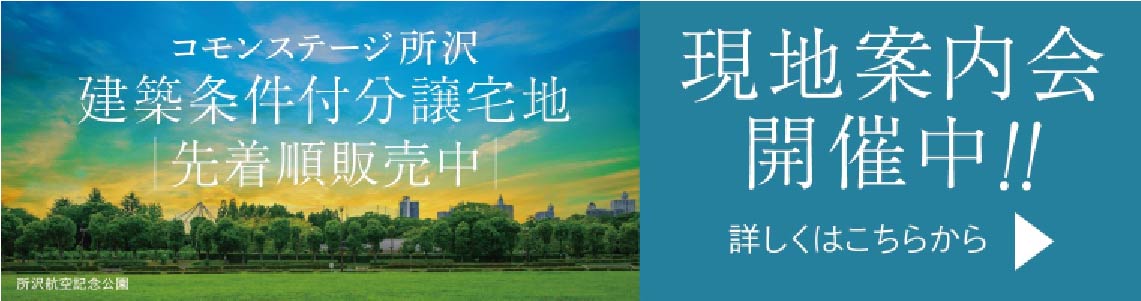 コモンステージ所沢 建築条件付分譲宅地 先着順販売中 現地案内会開催中