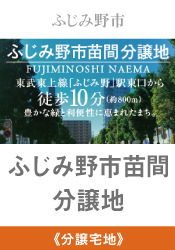 ふじみ野市苗間分譲地