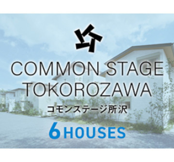 コモンステージ所沢　6HOUSES分譲住宅