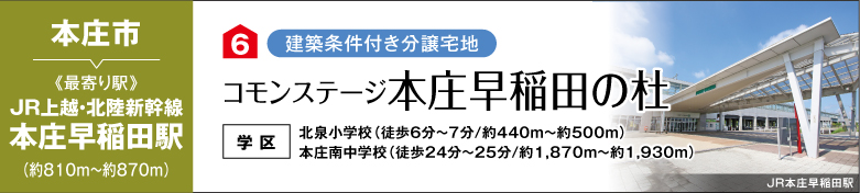 コモンステージ本庄早稲田の杜（建築条件付き分譲宅地）