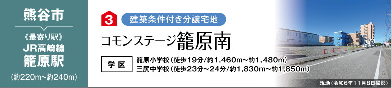 コモンステージ籠原南（建築条件付き分譲宅地）