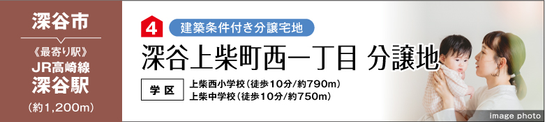 深谷上柴町西一丁目分譲地（建築条件付き分譲宅地）