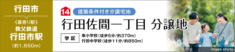 行田佐間一丁目分譲地（建築条件付き分譲宅地）