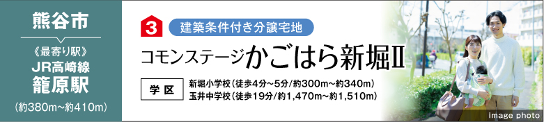 コモンステージかごはら新堀Ⅱ（建築条件付き分譲宅地）