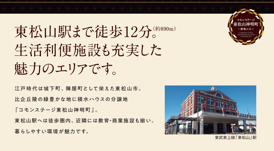 コモンステージ東松山神明町　都幾の丘　第4期分譲住宅