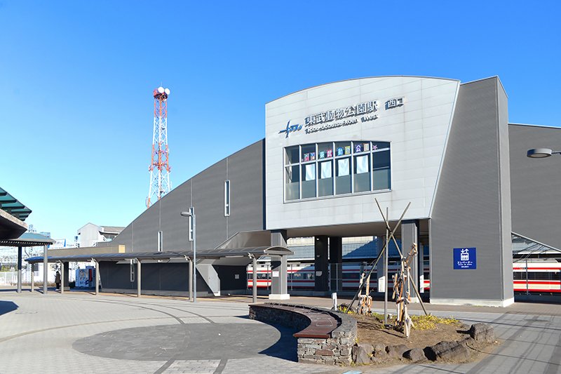 「東武動物公園」駅・西口