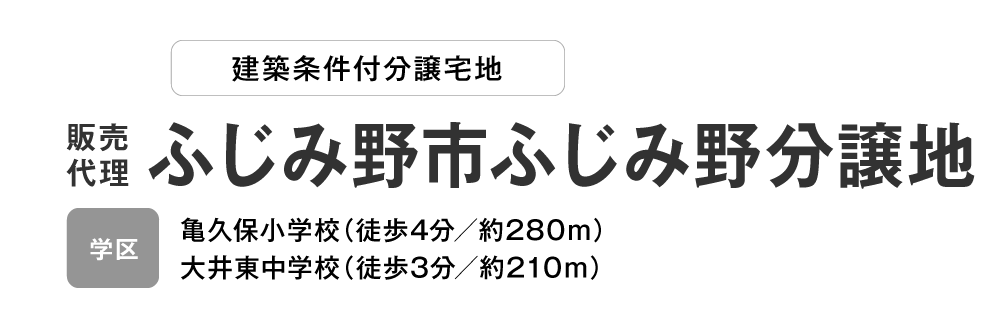 ふじみ野市ふじみ野　分譲宅地