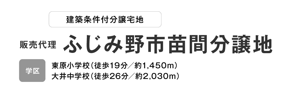 ふじみ野市苗間　分譲宅地