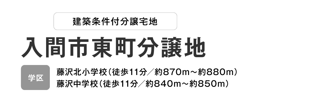 入間市東町分譲地 分譲宅地