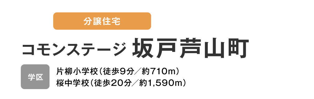 コモンステージ 坂戸芦山町　分譲住宅